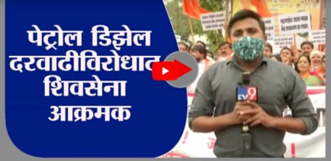 Nashik | पेट्रोल-डिझेल दरवाढीविरोधात शिवसेना आक्रमक