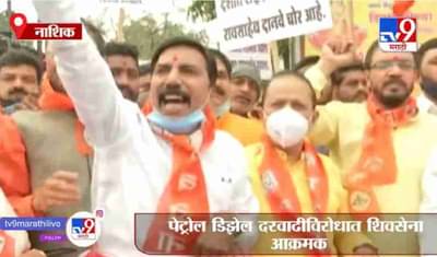 Nashik | पेट्रोल-डिझेल दरवाढी विरोधात शिवसेना आक्रमक