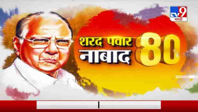Special Bulletin | Sharad Pawar Birthday | शरद पवार नाबाद 80