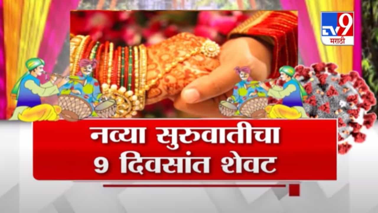 Special Report | लग्नात कोरोनाबाबत बेफिकीरी, उत्तर प्रदेशात लग्नानंतर 9 व्या दिवशी नवरदेवाचा मृत्यू