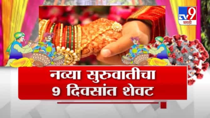 Special Report | लग्नात कोरोनाबाबत बेफिकीरी, उत्तर प्रदेशात लग्नानंतर 9 व्या दिवशी नवरदेवाचा मृत्यू