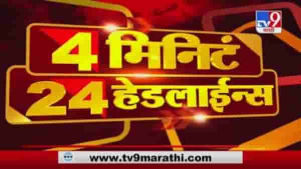 4 मिनिटे 24 हेडलाईन्स | 4 Minutes 24 Headlines | 7 AM | 5 June 2021