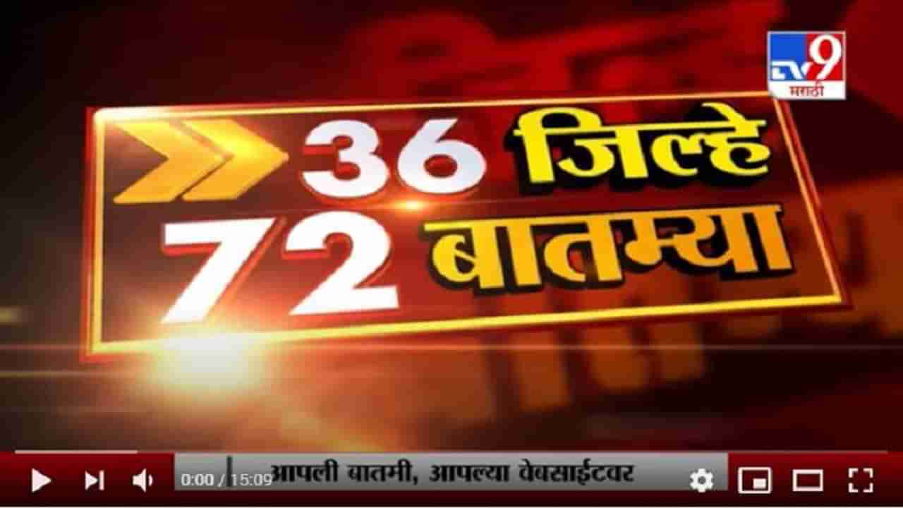 36 जिल्हे 72 बातम्या | 13 December 2020