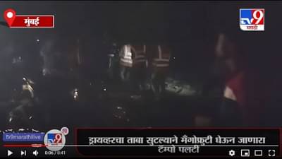 Mumbai | नाशिक महामार्गावर मँगोफ्रुटी घेऊन जाणारा टॅम्पो पलटी, मार्गावर वाहतूक कोंडी