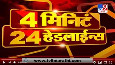 4 मिनिटे 24 हेडलाईन्स | 4 Minutes 24 Headlines | 9 AM | 13 December 2020