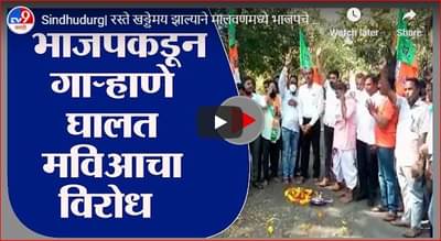 Sindhudurg| रस्ते खड्डेमय झाल्याने मालवणमध्ये भाजपचे मविआविरोधात गाऱ्हाणे