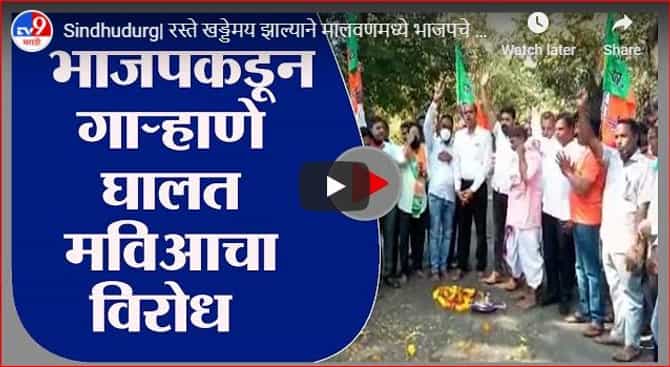 Sindhudurg| रस्ते खड्डेमय झाल्याने मालवणमध्ये भाजपचे मविआविरोधात गाऱ्हाणे
