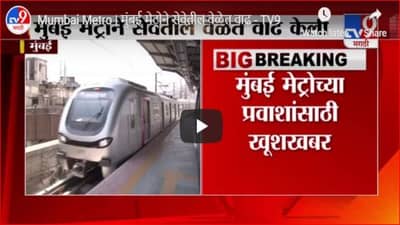Mumbai Metro | मुंबई मेट्रोच्या फेऱ्यांची संख्या वाढणार