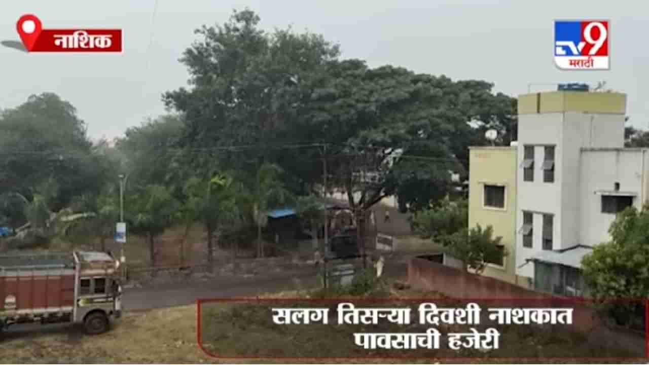 Nashik | सलग तिसऱ्या दिवशी नाशिकमध्ये पावसाची हजेरी