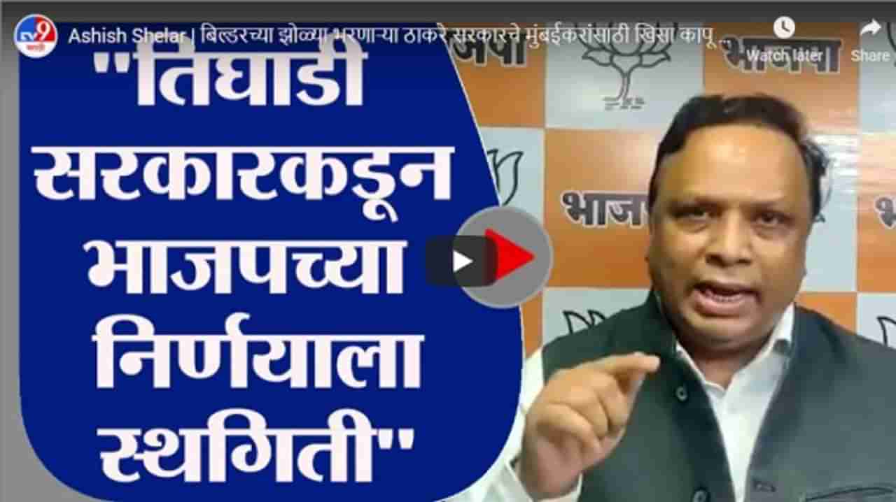 Ashish Shelar | बिल्डरच्या झोळ्या भरणाऱ्या ठाकरे सरकारचे मुंबईकरांसाठी खिसा कापू धोरण : आशिष शेलार