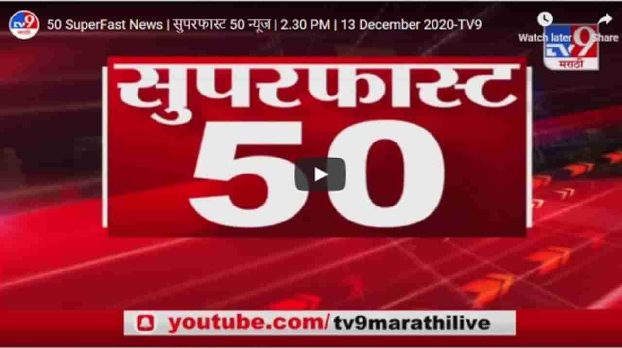 50 SuperFast News | सुपरफास्ट 50 न्यूज | 2.30 PM | 13 December 2020