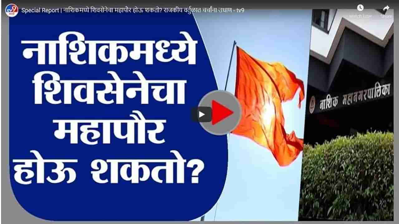 Special Report | नाशिकमध्ये शिवसेनेचा महापौर होऊ शकतो? संजय राऊतांच्या दाव्यानंतर राजकीय वर्तुळात चर्चांना उधाण