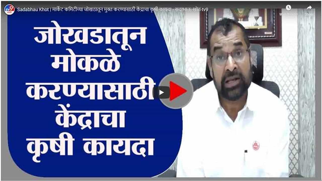 Sadabhau Khot | मार्केट कमिटीच्या जोखडातून मुक्त करण्यासाठी केंद्राचे कृषी कायदे :सदाभाऊ खोत