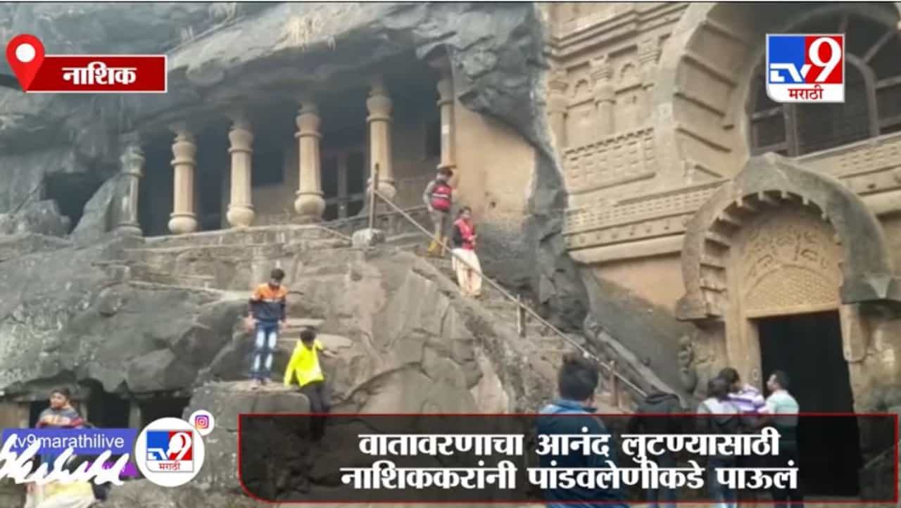 Nashik | नाशिकमध्ये ढगाळ आणि गारवा पसरल्याने नाशिककरांची पांडवलेणीकडे