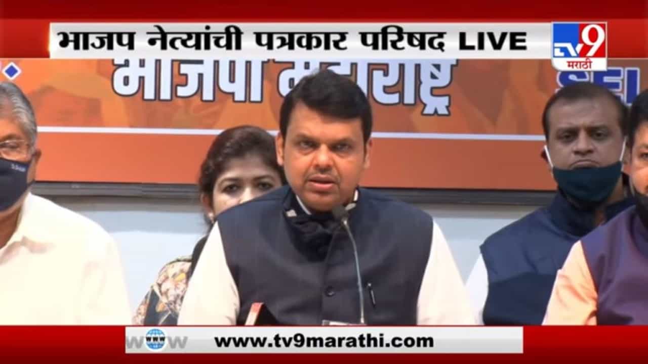 Devendra Fadnavis | ठाकरे सरकार विरोधकांची मुस्कटदाबी करतंय, भाजपची पत्रकार परिषद LIVE