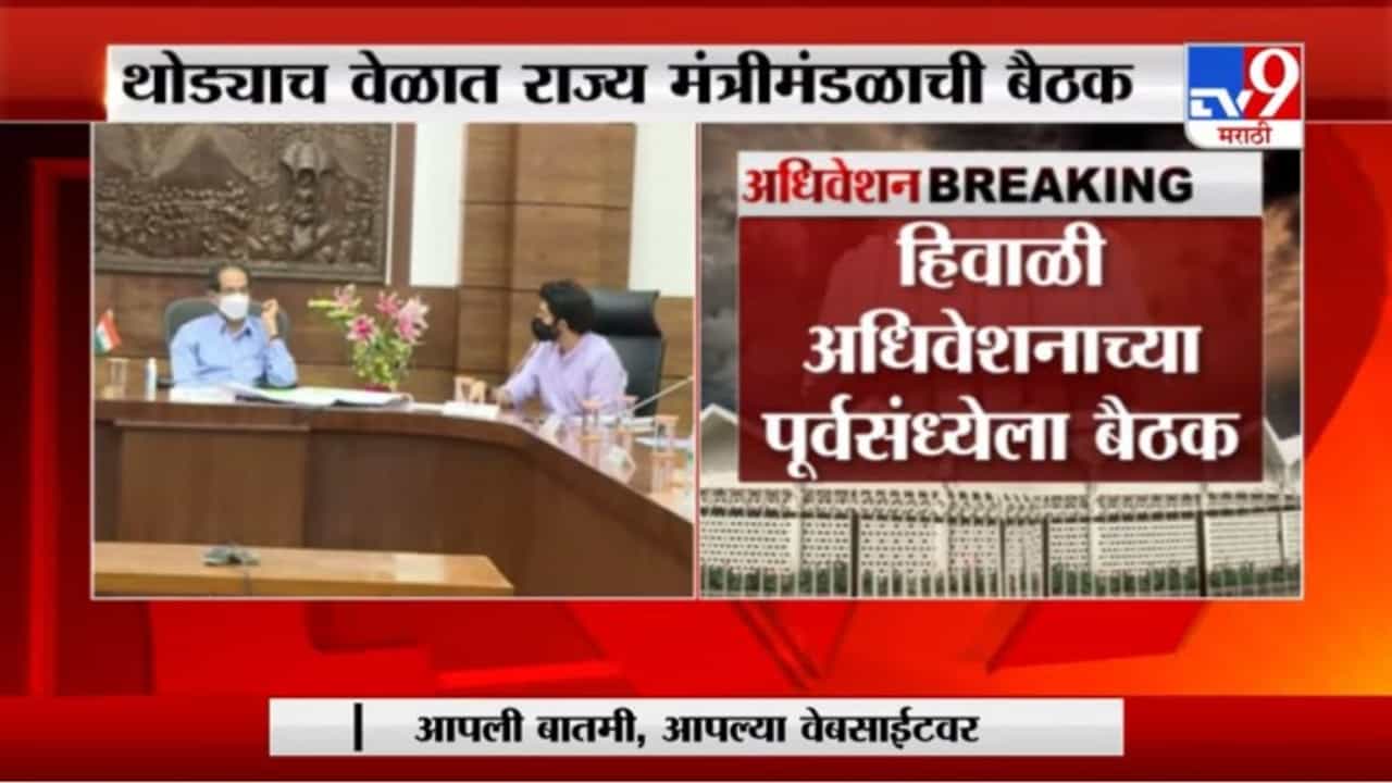 Breaking | राज्य मंत्रिमंडळाची बैठक, अधिवेशनाच्या कामकाजावर होणार चर्चा