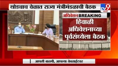 Breaking | राज्य मंत्रिमंडळाची बैठक, अधिवेशनाच्या कामकाजावर होणार चर्चा