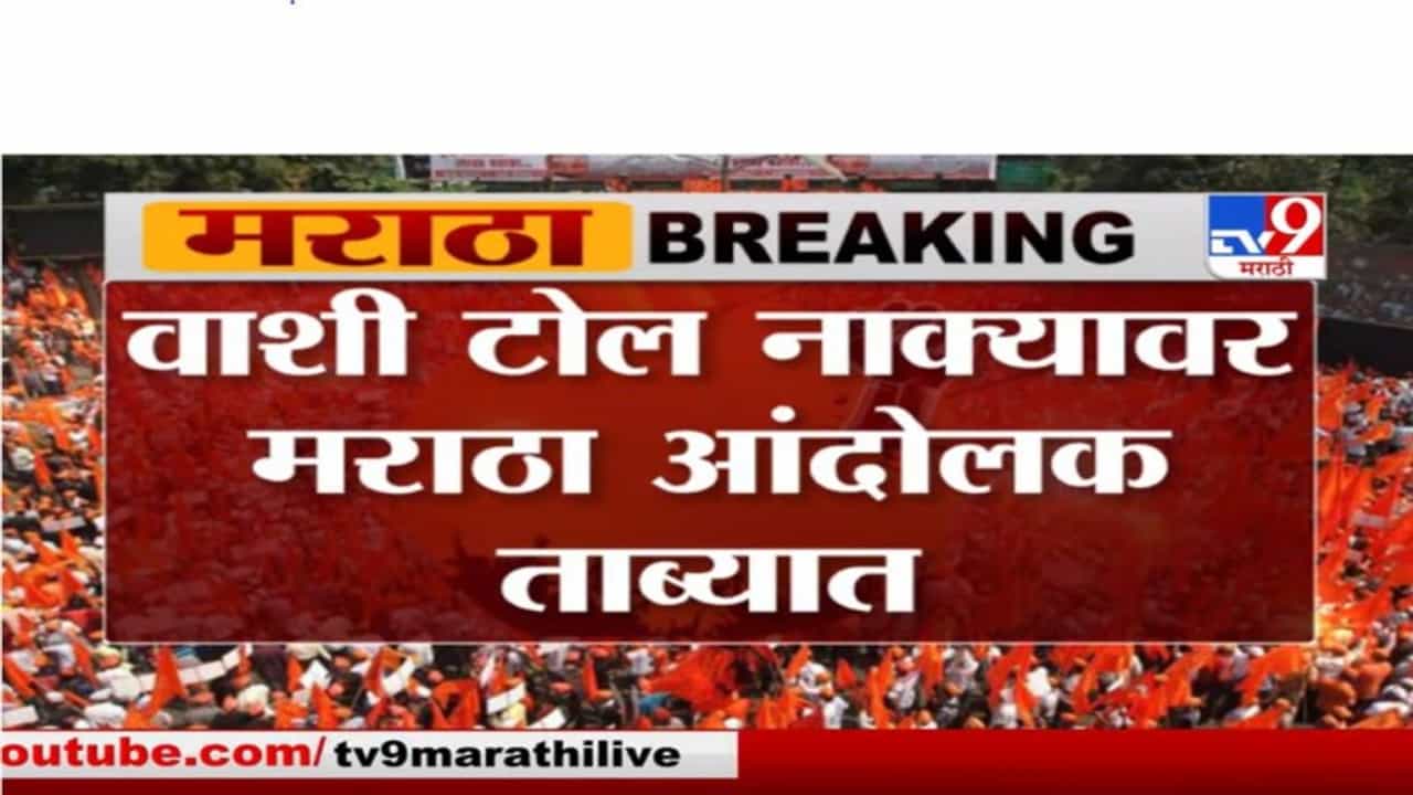 Breaking | मुंबईतील वाशी टोल नाक्यावर मराठा आंदोलक ताब्यात, थेट LIVE UPDATE