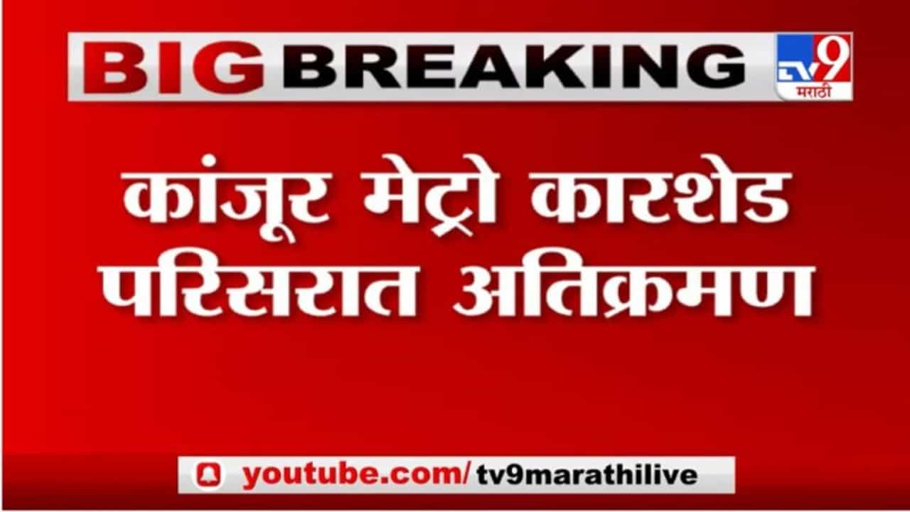 Breaking | कांजूरमध्ये फुकट जागा मिळत असल्याची अफवा, सरकारी जागेवर नागरिकांचे अतिक्रमण