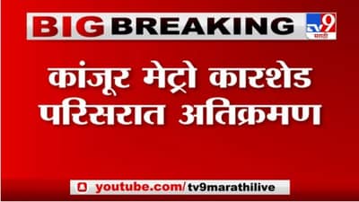 Breaking | कांजूरमध्ये फुकट जागा मिळत असल्याची अफवा, सरकारी जागेवर नागरिकांचे अतिक्रमण