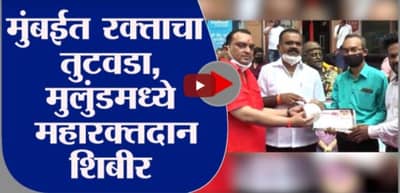 Mumbai | कोरोना काळात मुंबईतील ब्लड बँकांमध्ये रक्ताचा तुटवडा