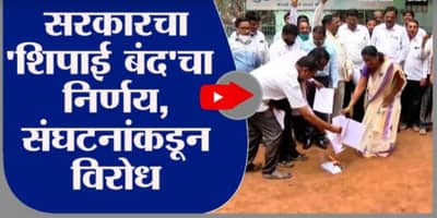 Pune | राज्य सरकारचा शिपाई बंदचा निर्णय, संघटनांकडून राज्यव्यापी आंदोलनाचा इशारा