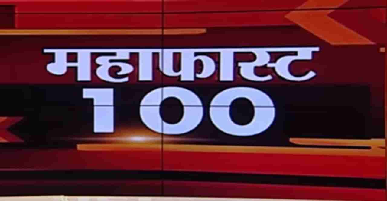 MahaFast News 100 | महाफास्ट न्यूज 100 | 5.30 PM | 13 December 2020