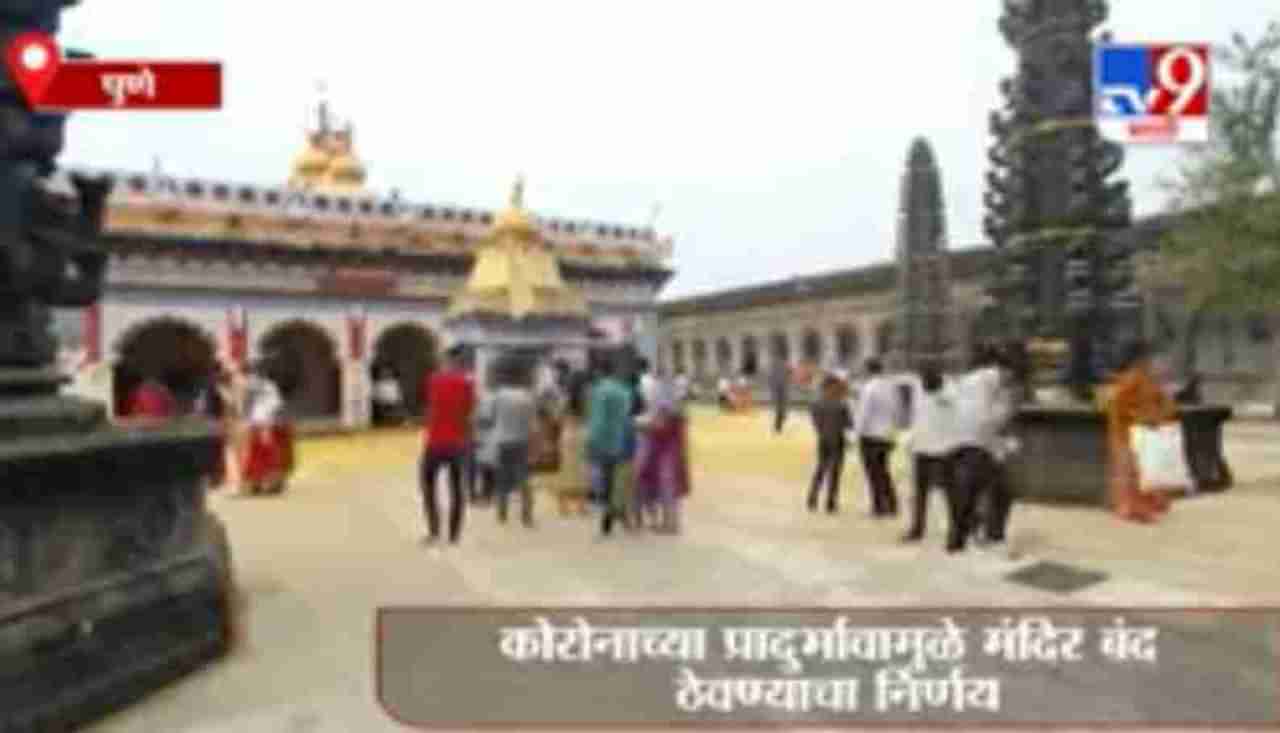 Pune | कोरोनाच्या प्रादुर्भावामुळे खेडमधील निमगाव खंडोबा मंदिर बंद