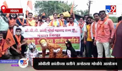 Bhandara | ओबीसींची स्वतंत्र जनगणना करा, ओबीसी क्रांतीच्या वतीने अनोख्या मोर्चाचे आयोजन
