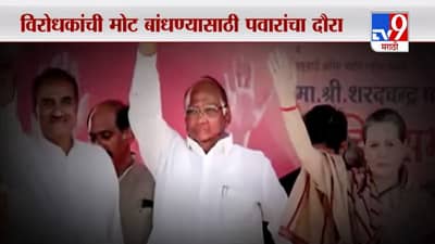 Special Report | पवारांच्या सहा जनपथवर पुन्हा बैठकांचं सत्र?