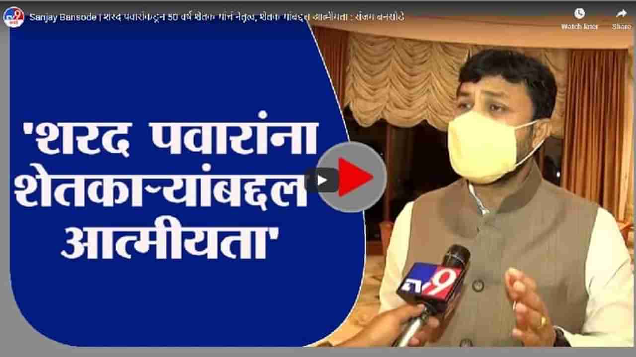 Sanjay Bansode | शरद पवारांकडून 50 वर्ष शेतकऱ्यांचं नेतृत्व, शेतकऱ्यांबद्दल आत्मीयता : संजय बनसोडे