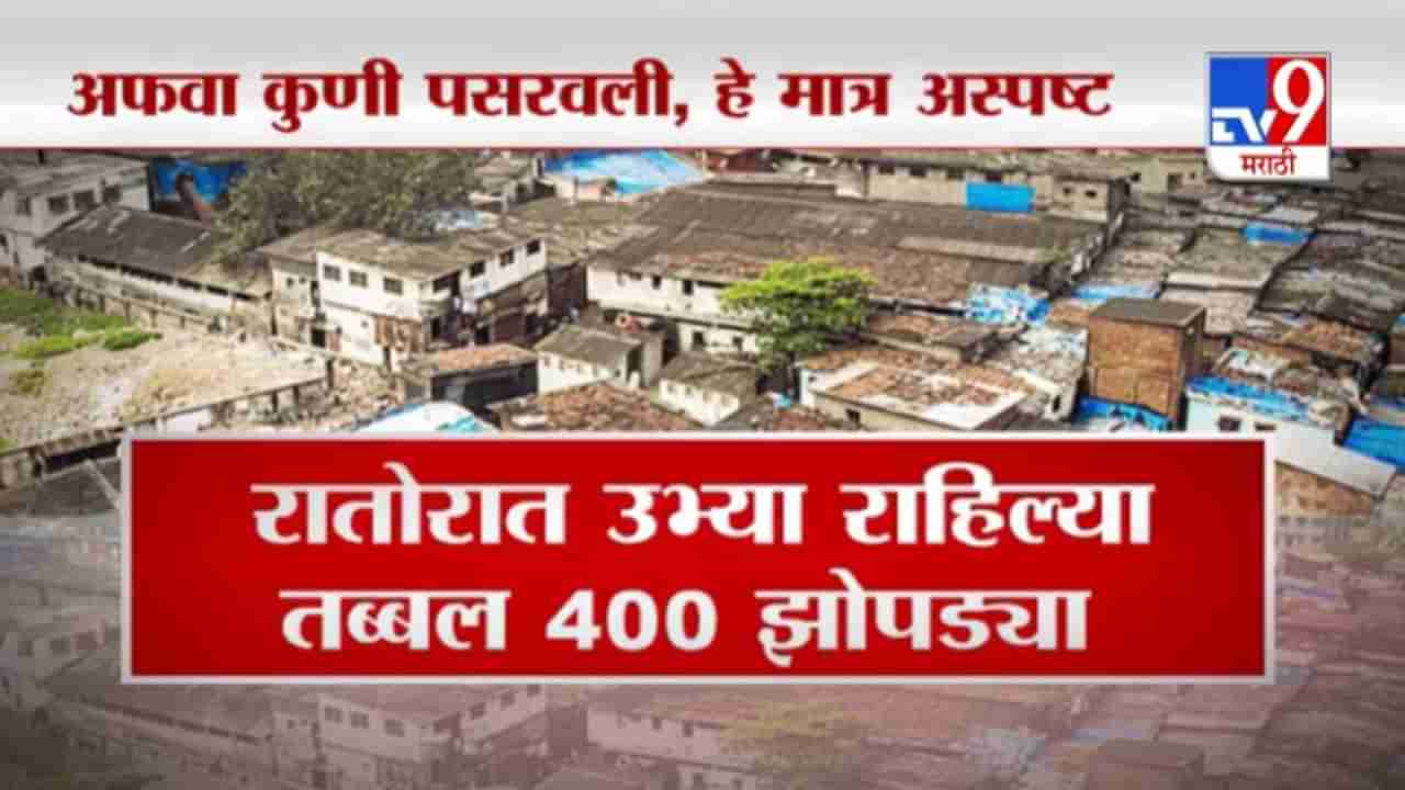 Special Report | मुंबईत फुकट जागा मिळत असल्याची अफवा, रातोरात उभ्या राहिल्या 400 झोपड्या