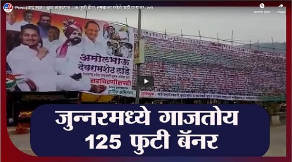 Pune | नाद खुळा! जुन्नर तालुक्यात 125 फुटी बॅनर, तुमचा तर फोटो नाही ना यात?