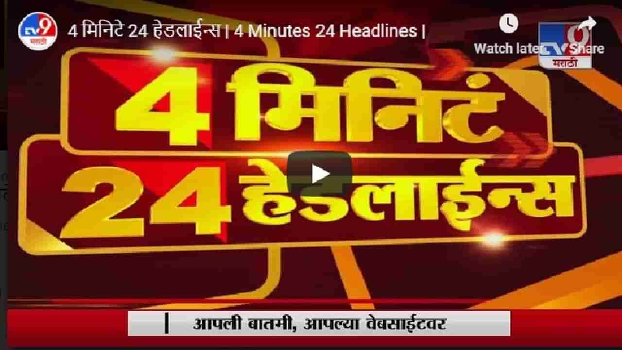 4 मिनिटे 24 हेडलाईन्स | 15 December 2020