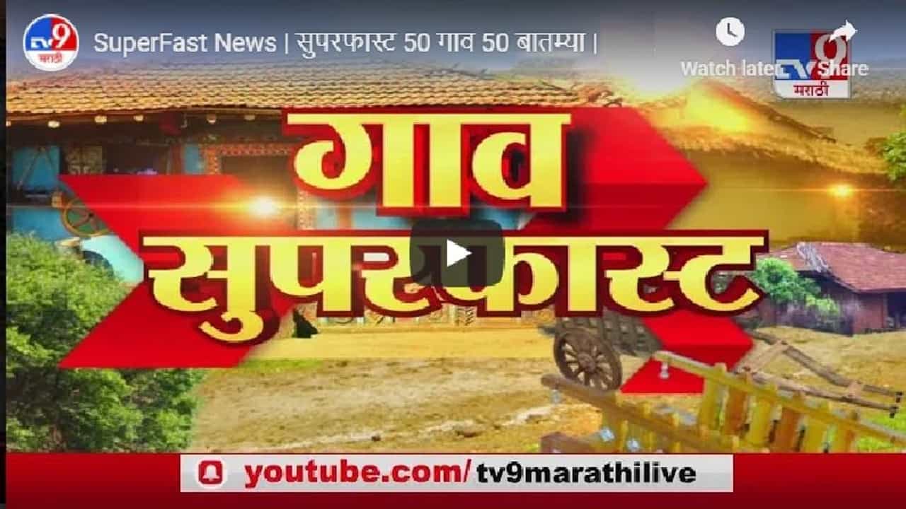 SuperFast News | सुपरफास्ट 50 गाव 50 बातम्या | 21 December 2020