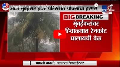 मुंबईसह परिसरात दिवसभर पावसाचा अंदाज