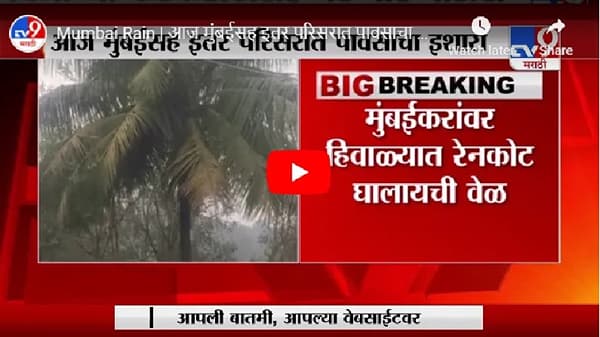 मुंबईसह परिसरात दिवसभर पावसाचा अंदाज