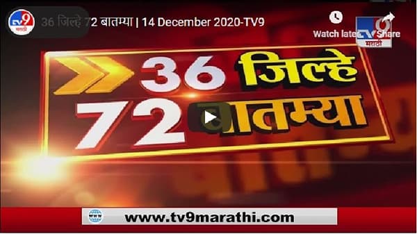 36 जिल्हे 72 बातम्या | 14 December 2020