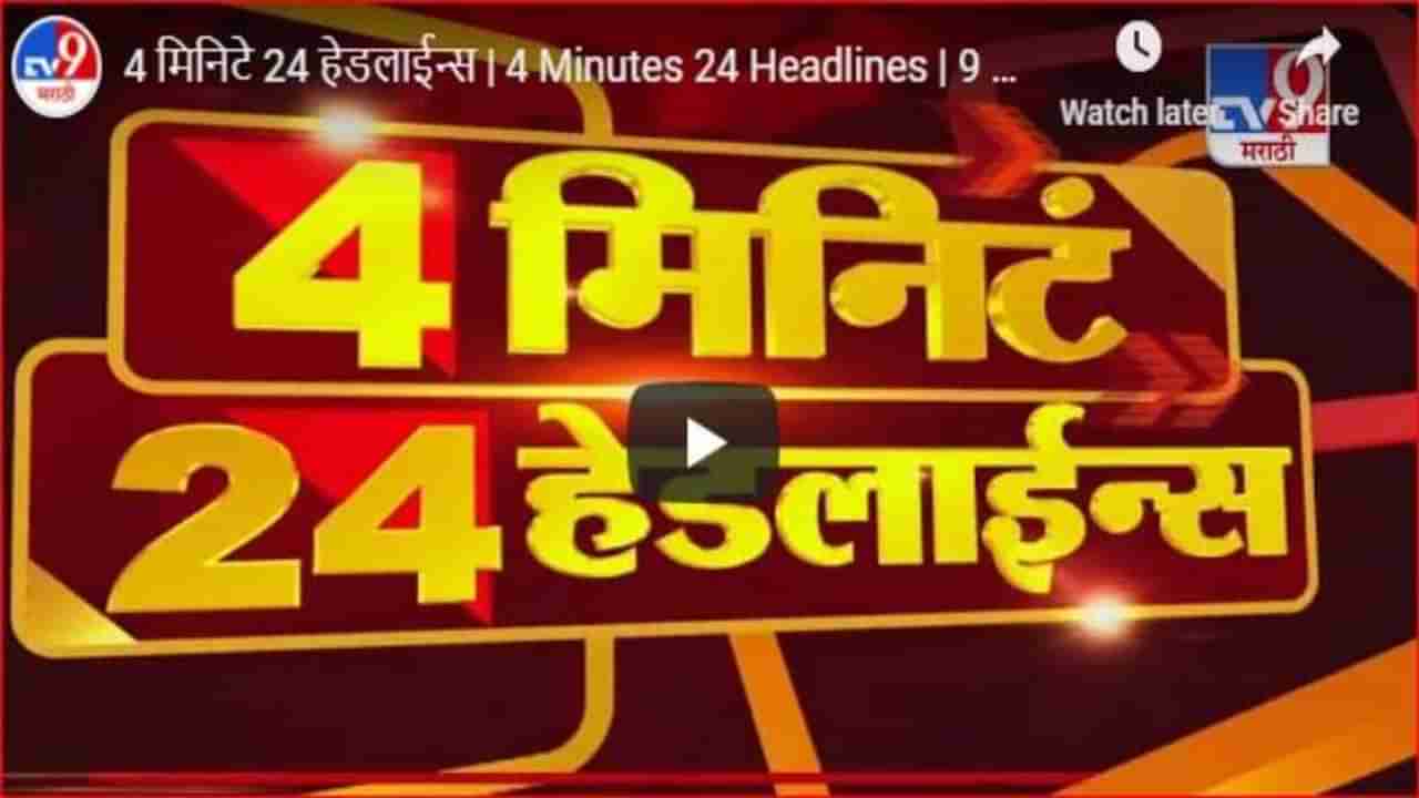 4 मिनिटे 24 हेडलाईन्स | 7 AM | 5 January 2021