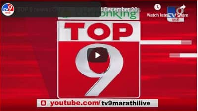 TOP 9 News | टॉप 9 न्यूज | 9 PM | 14 December 2020