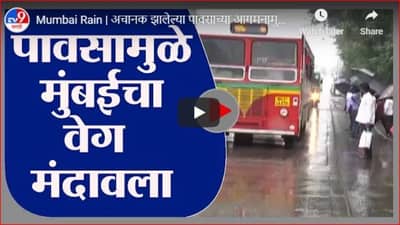 Mumbai Rain | अचानक झालेल्या पावसाच्या आगमनामुळे मुंबईचा वेग मंदावला