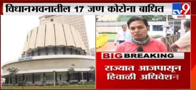 Winter Session | हिवाळी आधिवेशनावर कोरोनाचं सावट, विधानभवनातील 17 जण कोरोनाबाधित
