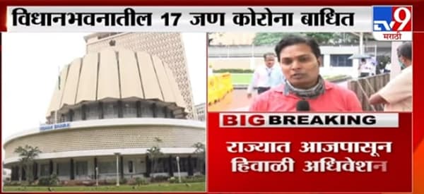 Winter Session | हिवाळी आधिवेशनावर कोरोनाचं सावट, विधानभवनातील 17 जण कोरोनाबाधित