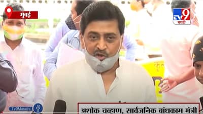 Ashok Chavan | मराठा आरक्षणाबाबत सरकारचा गांभिर्यानं विचार : अशोक चव्हाण