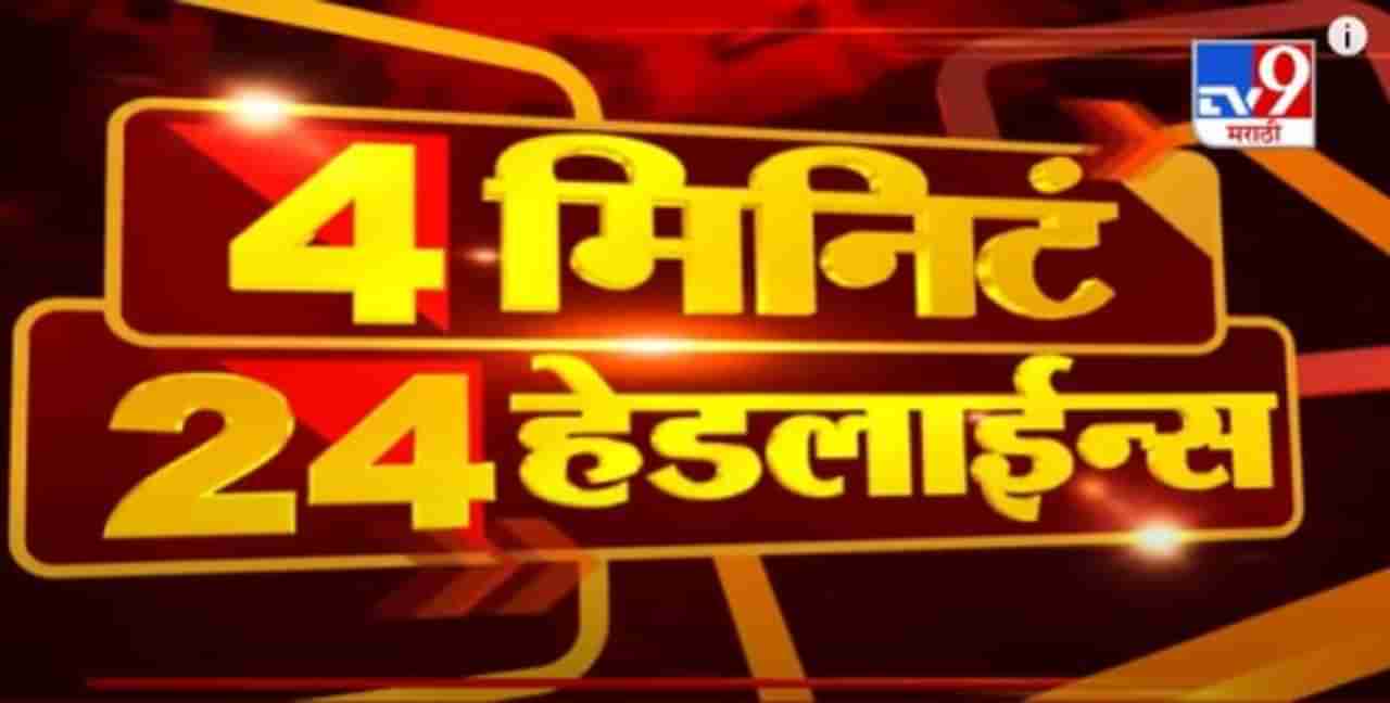 Headline | 4 PM | मराठा समन्वयकांना पोलिसांनी अडवलं