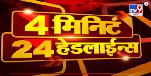 Headline | 4 PM | मराठा समन्वयकांना पोलिसांनी अडवलं