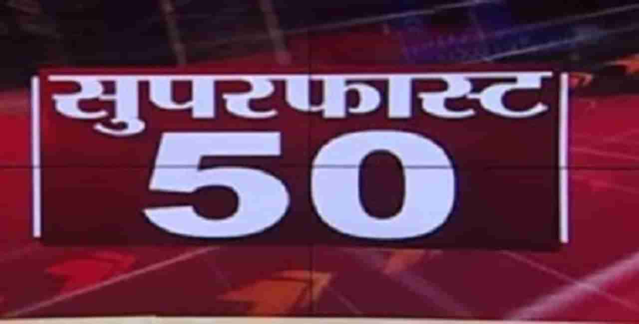 50 SuperFast News | सुपरफास्ट 50 न्यूज | 4.30 PM | 14 December 2020