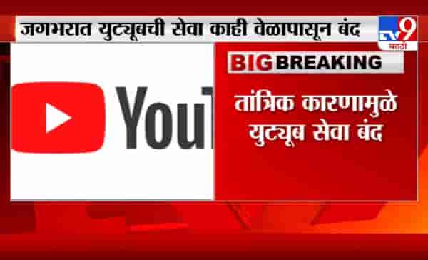 Breaking | जगभरात युट्यूबची सेवा खंडीत, अर्ध्या तासानंतर पुन्हा सुरु