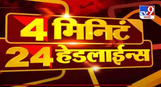 4 मिनिटे 24 हेडलाईन्स | 4 Minutes 24 Headlines | 7 AM | 15 May 2021
