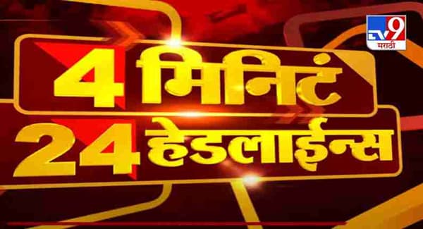 4 मिनिटे 24 हेडलाईन्स | 4 Minutes 24 Headlines | 16 December 2020